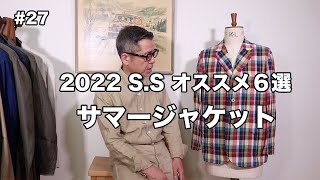 #27【サマージャケット】 2022 S.S オススメ６選