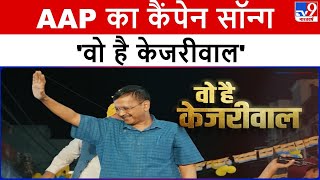 Aam Aadmi Party ने Loksabha Elections के लिए Campaign Song Launch किया | AAP | Kejriwal