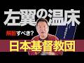 【左翼の温床】日本基督教団は解散すべき!? 辺野古沖の活動家抗議船の人災。牧師・金井創氏や教団の責任は? "教団紛争" も解説【元TBS記者・キリスト教牧師】