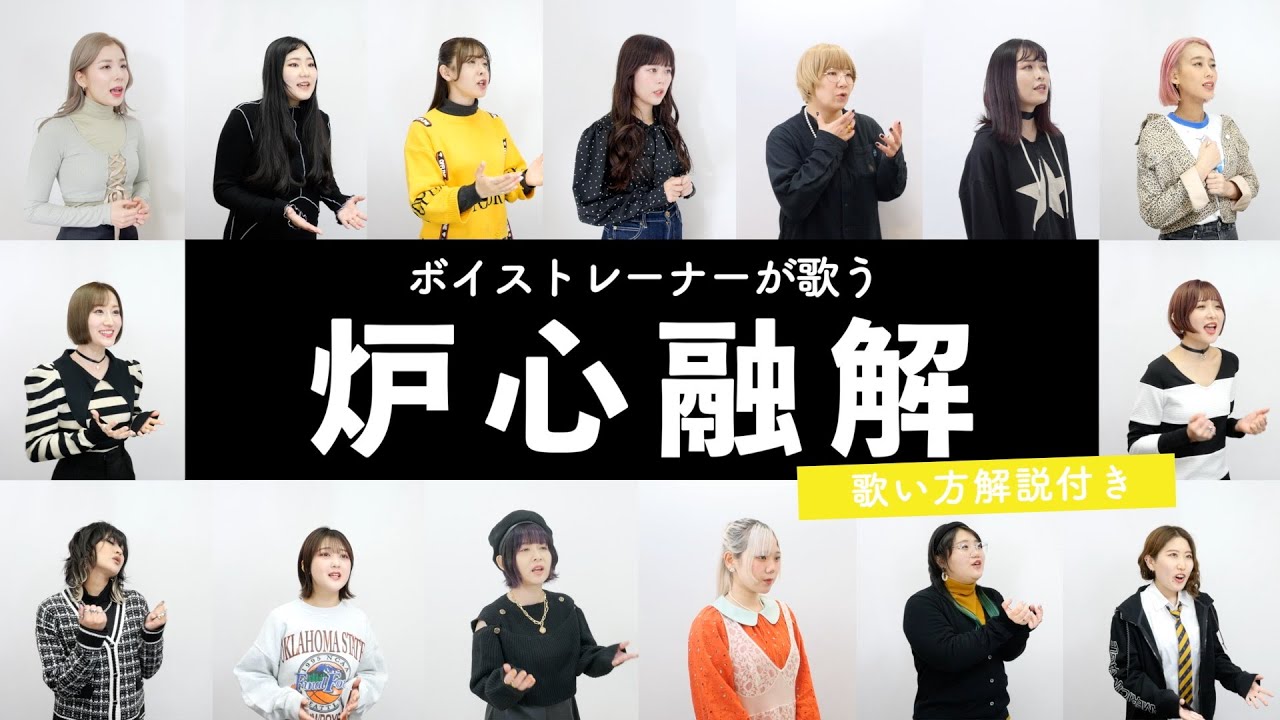 【ボイストレーナーが歌う】炉心融解 / iroha【歌い方解説付き by シアーミュージック】