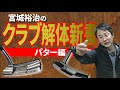 【それ、パターが合ってません】クラブデザイナー宮城裕治が見抜く“本当に合う一本”