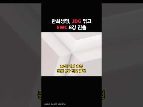 한화생명, JDG 꺾고 EWC 8강 진출 #Shorts