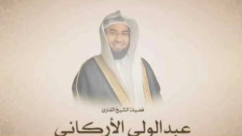 سورة الفاتحة .فضيلة الشيخ عبدالولي الأركاني