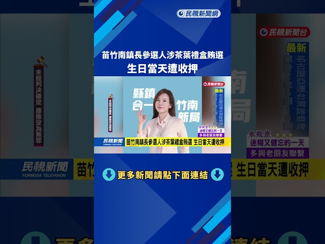苗竹南鎮長參選人涉茶葉禮盒賄選　生日當天遭收押－民視新聞