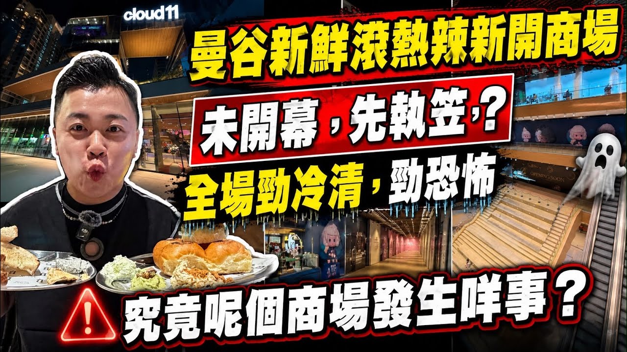 突發直播🔥我究竟行緊啲咩?曼谷最新開嘅商場?點解好似執咗笠咁嘅?請問發生咩事?咩事?咩事?咩事? 縮圖