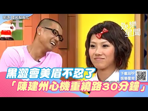 黑澀會美眉不忍了「陳建州心機重」　繞路30分鐘逼妹妹們看影片｜三立娛樂星聞