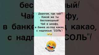 Беспомощный🤣 #соль #мужижена  #смех #чай #семейныемоменты  #шуточное #юмор #анекдоты  #прикол