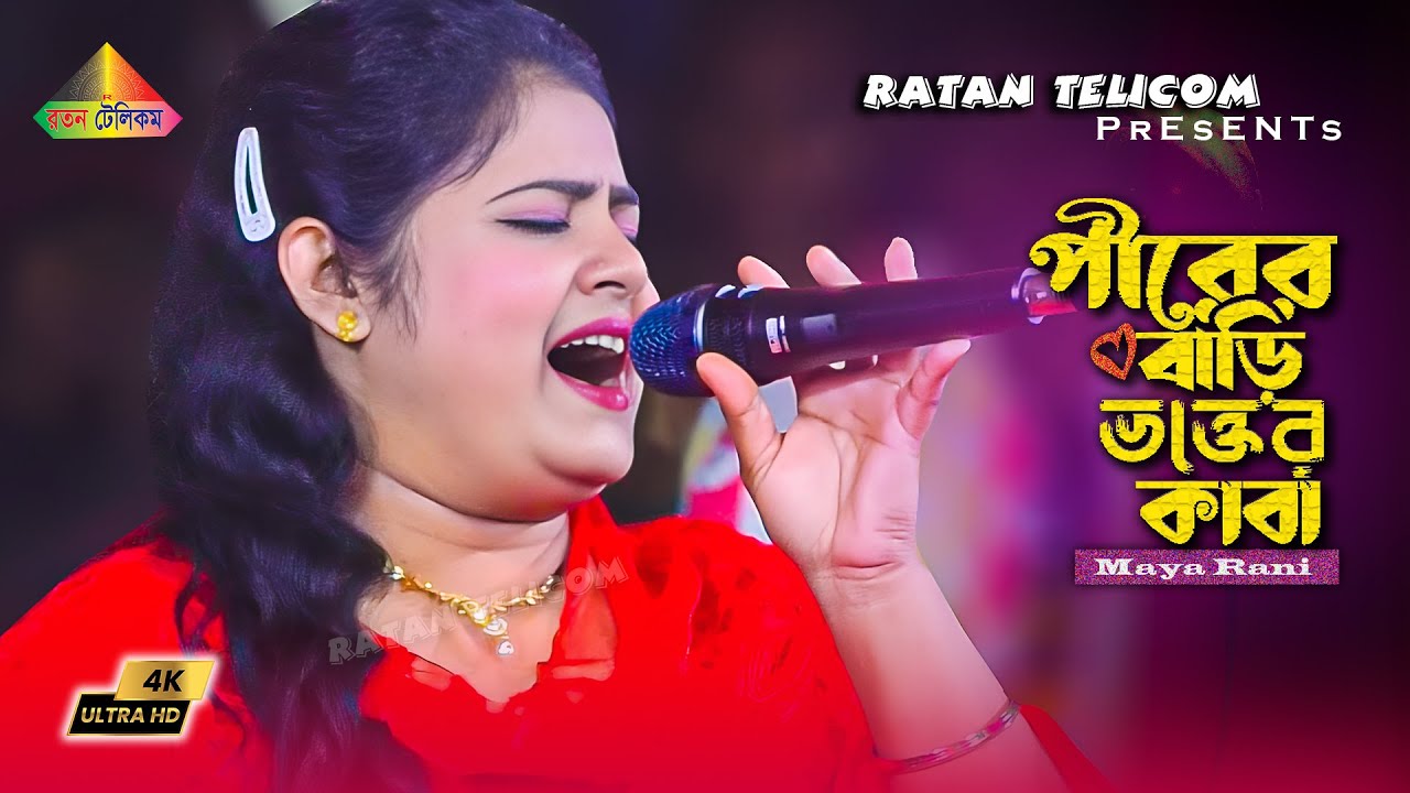 পীরের বাড়ি ভক্তের কাবা || Maya Rani || রতন টেলিকম - YouTube