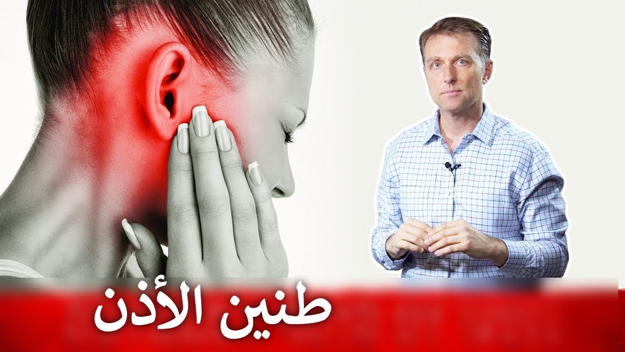 طنين الأذن | طريقة فعالة للتخلص من الطنين