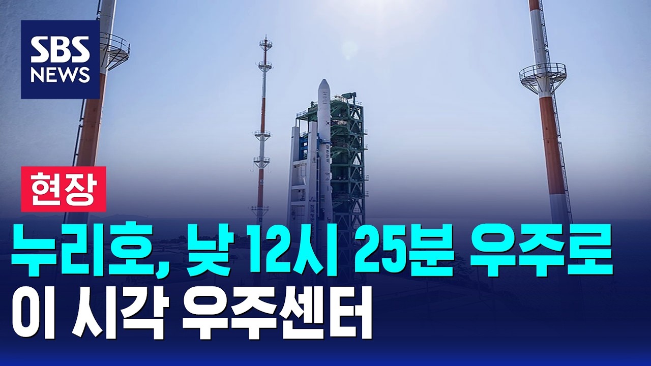 [현장] 누리호, 낮 12시 25분 우주로..이 시각 우주센터 / SBS 10시뉴스