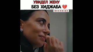 Впервые УВИДЕЛ жену БЕЗ ХИДЖАБА🥵🥀#клюквенныйщербет #сериал