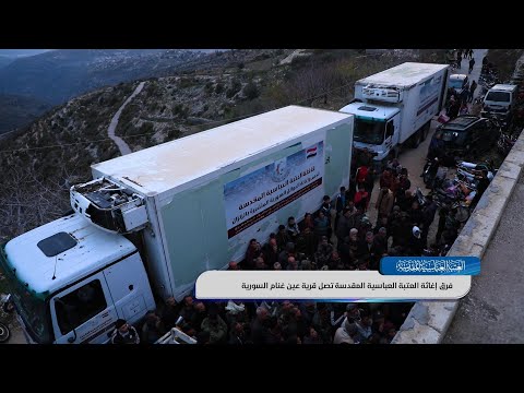 فرق إغاثة العتبة العباسية المقدسة تصل قرية عين غنام السورية