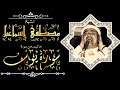 الشيخ مصطفى إسماعيل ولما بلغ أشده آتيناه حكما و علما