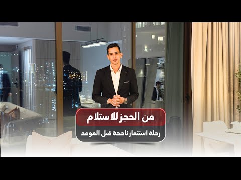 قصة نجاح عقارية من الحجز إلى استلام المفتاح مع عميل مقيم في قطر