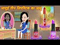Jadu wala Lipstick Kahani cartoon video HINDI KAHANIYAN 2024 HINDI STORY NEW KAHANI ANIMATED STORY