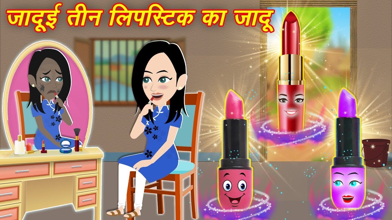 Jadu wala Lipstick Kahani cartoon video HINDI KAHANIYAN 2024 HINDI