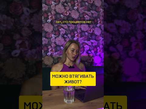 Можно ли втягивать живот? #фитнес #спорт #пп #женскоездоровье #умныйфитнес