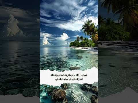 من عير أخاه بذنب لم يمت حتى يعمله . الشيخ الدكتور عزيز بن فرحان العنزي .