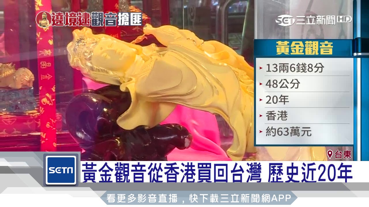 黃金觀音歷劫歸來　「下腰90度」業者原狀保存｜三立新聞台