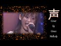 Koe (声) || Cover by Grace Mellody (Morning Musume モーニング娘。Cover)