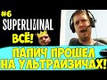 ПАПИЧ ПРОШЕЛ SUPERLIMINAL! НА УМНИЧАХ! #6 [Superliminal]