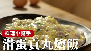 滑蛋貢丸燴飯冰箱必備的貢丸也可以這樣做簡單鮮美有夠好吃 [詹姆士/姆士流]