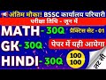 BSSC GK, GS MATH, HINDI 100 Question | BSSC Office Attendant Exam Date 2026 | BSSC GK