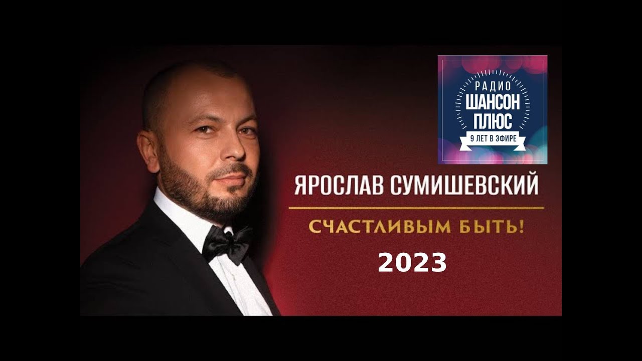 Ярослав Сумишевский - "Счастливым быть". Альбом 2023 - YouTube