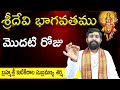 Devi Bhagavatam in Telugu Part01 || Sri Devi Bhagavatham Part-1 Devi Puranam