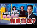 借唔到錢買海外樓，唔想撻訂有咩辦法？（Part 1／2）嘉賓：Neo、Annie︱葳言大意︱Sun Channel︱20220111