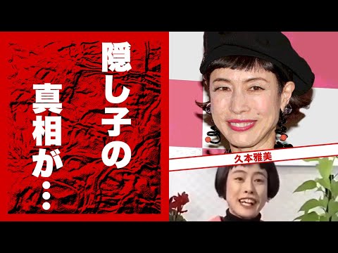 久本雅美が消えた本当の理由...『創価学会』の恐信者が干した芸能人たちに言葉を失う...「オレたちひょうきん族」でも活躍したお笑いタレントの隠し子の真相や結婚しない理由に驚きを隠せない...