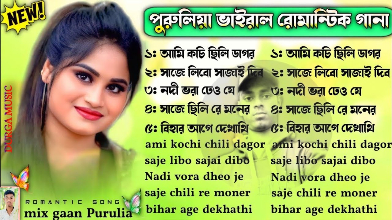পুরুলিয়া ভাইরাল রোমান্টিক গানা | Purulia Romantic Song | Purulia Love Song Nonstop |#Puruliamixgaan
