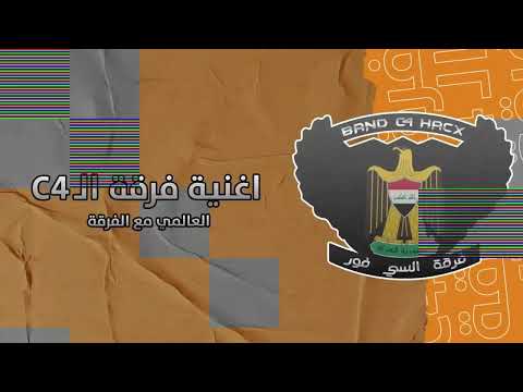 هسه شتسوالك أغنية فرقة السي فور حصريا 2022 