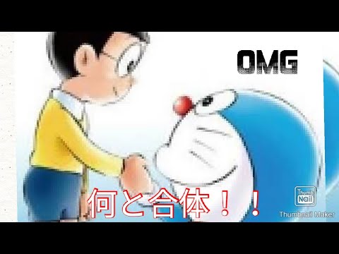 のび太とドラえもんが合体するとこうなる。(９月５日放送ドラえもん)