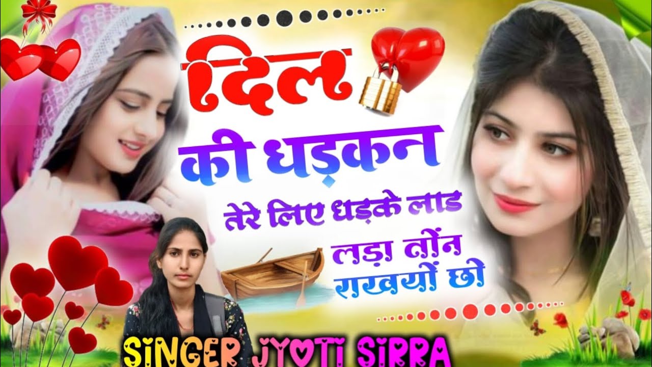 दिल की धड़कन तेरे लिए धड़के लाड लड़ा तोंन राखयो छो || Jyoti Sirra || Hindi Sad Song 
