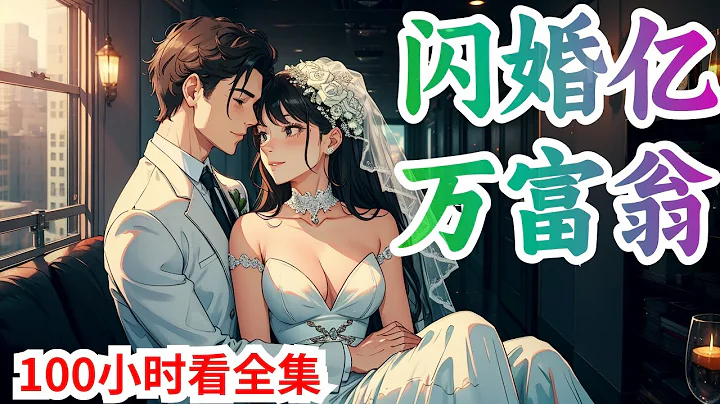 100个小时一口气看完《闪婚亿万富翁》全集：被催婚催到连家都不敢回的慕晴，为了能过上清静的日子，租了大哥的同学夜君博假扮自己的丈夫，满以为对方是个普通一族，谁知道人家是第一豪门的当家人 - 天天要闻