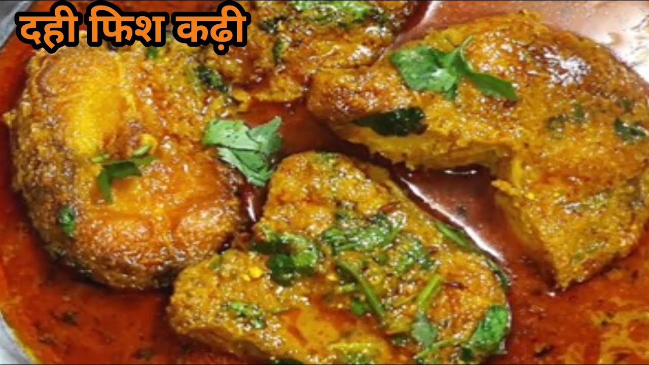 एकदम न्यू रेसिपी दही की फिश कढ़ी एक बार इस तरीके से बनाएंगे तो घर वाले तारीफ करते रह जाएंगे