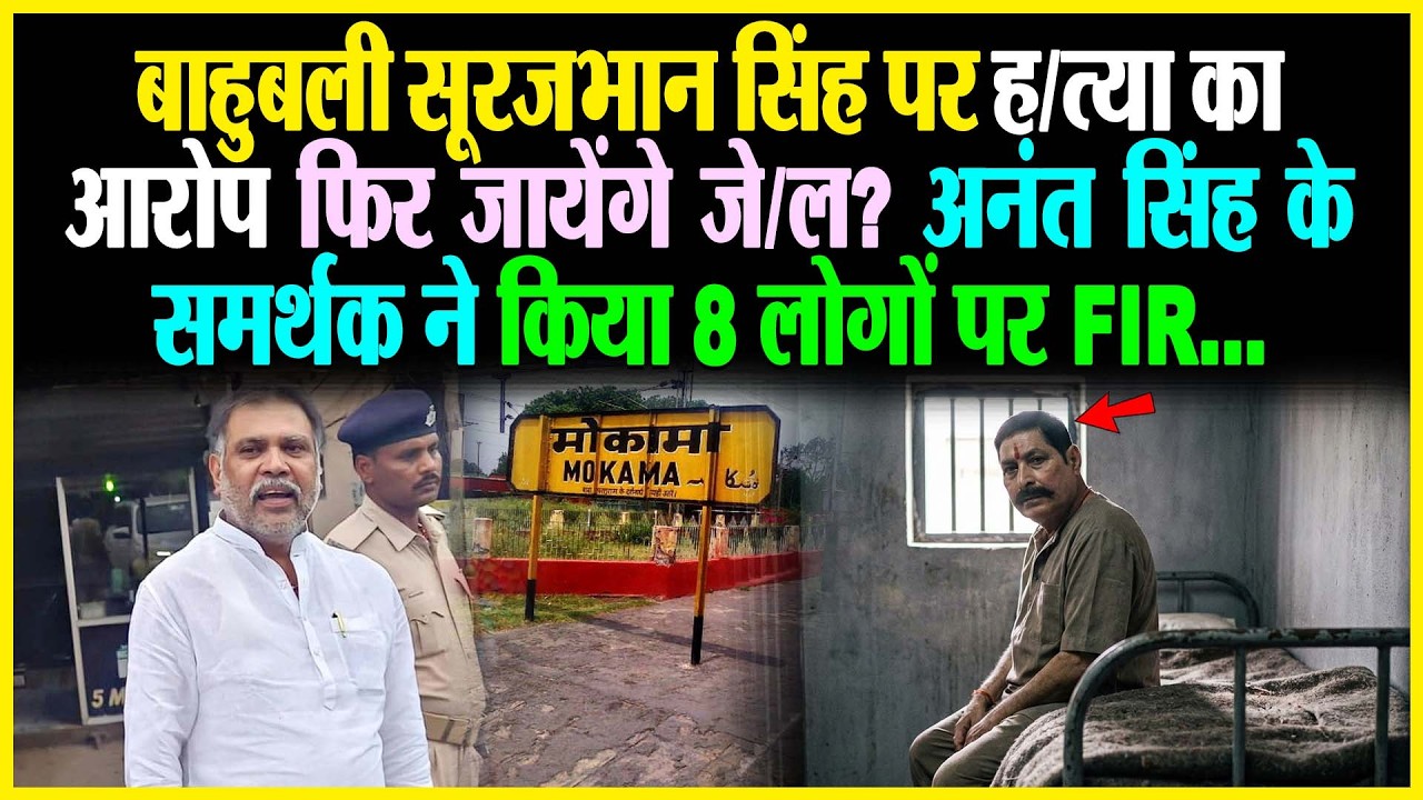 बाहुबली Surajbhan Singh पर ह/त्या का आरोप, फिर जायेंगे जे/ल? Anant Singh के समर्थक ने 8 लोगों पर