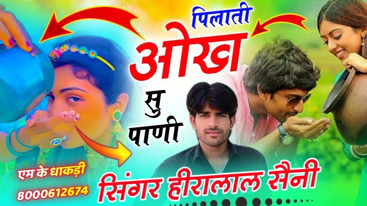 वहीं RL old तर्ज़ मीणा गीत ।। पिलाती ओख सू पाणी ।। Pilati okh su pani ।। Singer Heeralal Saini 