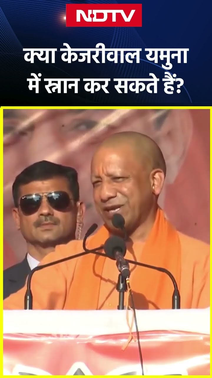 क्या Arvind Kejriwal यमुना में स्नान कर सकते हैं? | CM Yogi