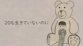 20も生きていないのに / 初音ミク