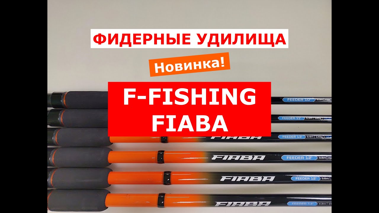 РЕЧНОЙ УНИВЕРСАЛЬНЫЙ ФИДЕР. УДИЛИЩА ФИДЕРНЫЕ F-FISHING FIABA. ЧЕСТНЫЙ ОБЗОР ФИДЕРОВ Ф-ФИШИНГ ФИАБА.