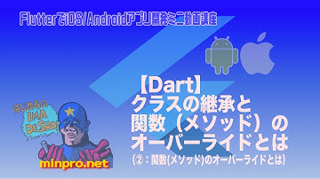 [Flutter/Dart]クラスの継承と関数（メソッド）のオーバーライドとは②ー初心者向けiOS/Androidスマホアプリプログラミング講座(Flutter/Kotlin/Java)-みんプロ式