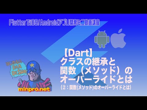 [Flutter/Dart]クラスの継承と関数（メソッド）のオーバーライドとは②ー初心者向けiOS/Androidスマホアプリプログラミング講座(Flutter/Kotlin/Java)-みんプロ式