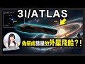 【廣東話】12月地球最接近外星天體！哈佛教授警告：3I/ATLAS或揭示外星文明的秘密👽