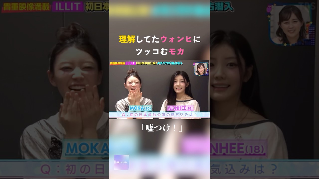 理解してたウォンヒにツッコむモカ#illit #アイリット