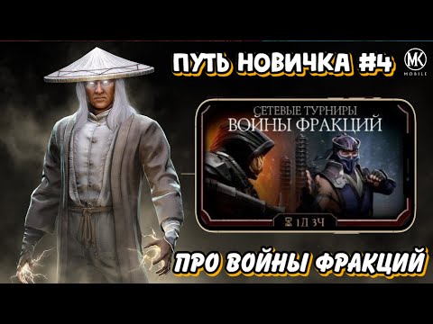 ПУТЬ НОВИЧКА #4 - ВСЁ ПРО ВОИНЫ ФРАКЦИЙ И РЕЖИМ ВЫЖИВШИЙ В МК МОБАЙЛ
