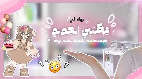 جولة في مكتبي الجديد و اخيرا😭💗📚‼️/فلوج يوم ميلادي🎂