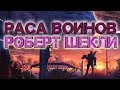 Роберт Шекли "Раса воинов" аудиокнига