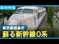 誇りを取り戻した新幹線0系　東京・昭島市